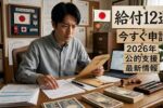 日本の公的支援2026｜現金給付の対象条件・申請方法・受け取りまでの流れ