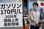 2026年日本のエネルギー政策｜ガソリン価格上昇が家計と経済に与える影響