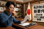 2026年日本の運転免許制度｜生活や仕事に直結する新要件の全貌