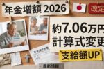 日本の年金制度2026｜新しい計算式による月額支給額70,600円の詳細