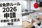 日本の運転免許制度2026｜費用改定と申請方法の詳細解説