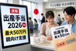 日本の出産支援2026｜最大50万円の出産手当を申請する条件と手続きのポイント