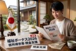 日本の福祉支援制度2026｜低所得世帯に支給される福祉ボーナス現金給付の全情報