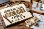 2026年日本の医療支援改革｜住民向け新しい給付金制度と生活安定への影響