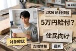 2026年日本の生活支援策｜住民向け5万円給付制度の申請条件と受給方法