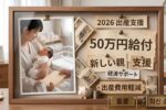 2026年日本の社会保障改革｜出産支援制度と50万円給付の徹底解説