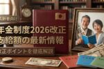2026年日本の社会保障改革｜年金制度改正で高齢者支給額はどう変わるか