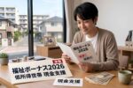 2026年日本の社会保障改革｜福祉ボーナスで低所得世帯に支給される現金支援の全貌