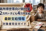 2026年日本の社会保障改革｜低所得世帯に2万円と子ども4万円支給される仕組み
